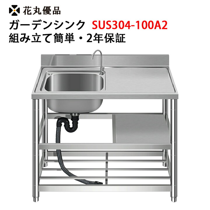 楽天市場】花丸優品 ガーデンシンク 流し台 屋外 SUS304 ステンレス製 