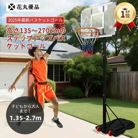 楽天1位 花丸優品 バスケットゴール 家庭用 子供 プラス鉄製バックボード Y形ベース キャスター付き 2つネット付き 1.35-2.7m 無段階調整 移動しやすい 安定性高い 砂袋4つ付属 シンプル 大人 ミニバス 公式サイズ 屋外 練習用 工具付き 1年保証 プレゼント