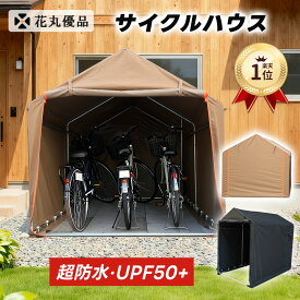 1500円クーポン+P2 楽天1位 サイクルハウス 自転車置き場 防水・防紫外線性能抜群 こだわりのディテール設計 ポケット付き 亜鉛メッキ鋼管 3種類固定方法 簡単組立 耐水圧40000mm UPF50+ 800D バイクガレージ 2台 3台 ブラック ブラウン 家庭用 テント おしゃれ 物置 2年保証