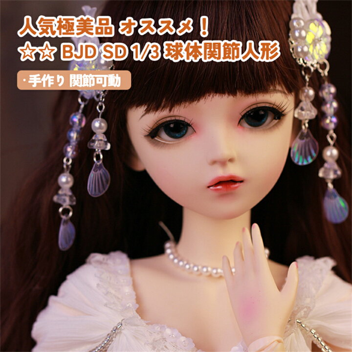 楽天市場】人気極美品 オススメ！ BJD SD 1/3 球体関節人形 長い髪 