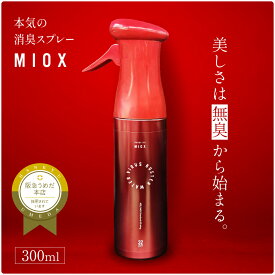 MIOX マイオックス 消臭スプレー 300ml 赤色 無香料 阪急百貨店うめだ本店で使用中 非アルコール 衣類消臭 タバコ消臭 ペット消臭 国内生産 NSF認証取得済