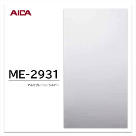 【超ポイントバック祭】【エントリーでポイント最大20倍】 アイカ メタル化粧板 ME-2931 4×8 0.8mm 1220×2440mm 1枚入 金属箔化粧板 金属意匠 垂直面用 住宅建材 壁材