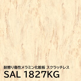 スクラッチレス メラミン化粧板 SAL 1827KM 3×6 935×1850mm 耐擦り傷性 抗菌 石目