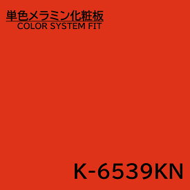 メラミン化粧板 カラーシステムフィット K-6539KN アクセントカラー 4×8 0.95mm 1230×2450mm 単色 化粧合板