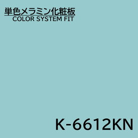 メラミン化粧板 カラーシステムフィット K-6612KN アクセントカラー 4×8 0.95mm 1230×2450mm 単色 化粧合板