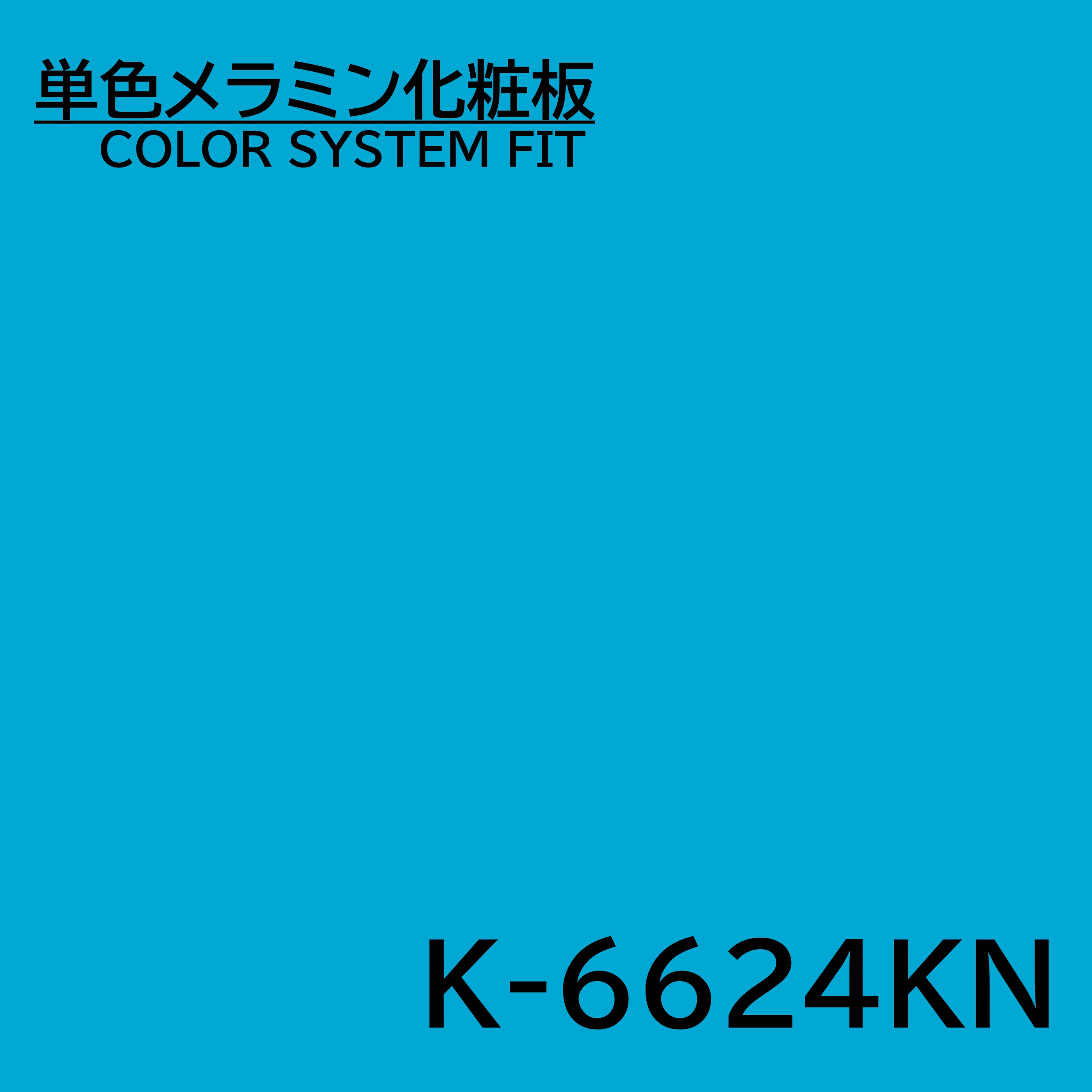 【2枚から注文可能】 メラミン化粧板 カラーシステムフィット K-6624KN アクセントカラー 4×8 0.95mm 1230×2450mm 単色 化粧合板：建材プロShop みっぱら