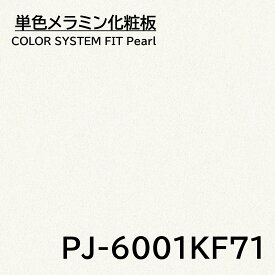 メラミン化粧板 カラーシステムフィット PJ-6001KF71 3×6 0.95mm 935×1850mm 単色メラミン化粧板 パール