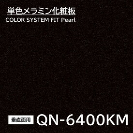 メラミン化粧板 カラーシステムフィット QN-6400KM 4×8 0.95mm 1230×2450mm 単色メラミン化粧板 パール