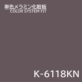 メラミン化粧板 カラーシステムフィット K-6118KN ベースカラー 3×6 0.95mm 955×1850mm ブラウン & グレースケール 単色 化粧合板