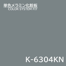 メラミン化粧板 カラーシステムフィット K-6304KN ベースカラー 4×8 0.95mm 1230×2450mm ブラウン&グレースケール 単色 化粧合板