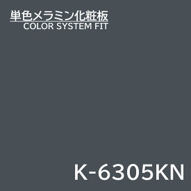 メラミン化粧板 カラーシステムフィット K-6305KN ベースカラー 3×6 0.95mm 955×1850mm ブラウン & グレースケール 単色 化粧合板