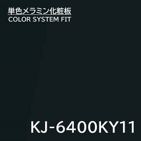 メラミン化粧板 カラーシステムフィット KJ-6400KY11 4×8 0.95mm 1230×2450mm エンボスタイプ 単色 化粧合板