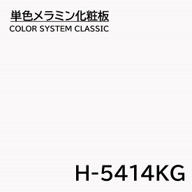 メラミン化粧板 カラーシステムクラシック H-5414KG 4×8 0.95mm 1230×2450mm 単色