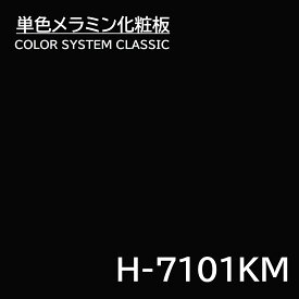 メラミン化粧板 カラーシステムクラシック H-7101KM 3×6 0.95mm 935×1850mm 単色