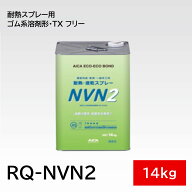 アイカ 接着剤 RQ-NVN2 14kg 石油缶 耐熱スプレー用 ゴム系溶剤形 TX フリー 木工家具 キャビネット テー…