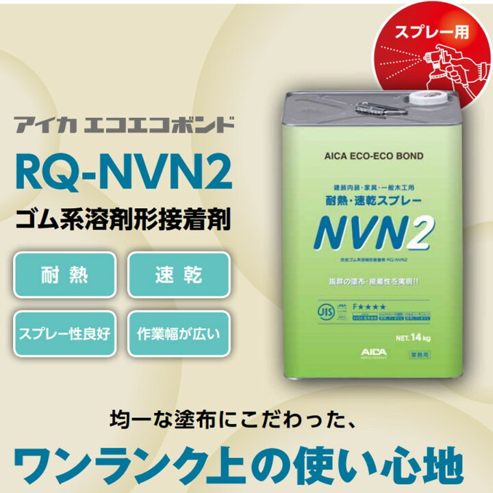 楽天市場】アイカ 接着剤 RQ-NVN2 14kg 石油缶 耐熱スプレー用 ゴム系 