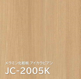 メラミン化粧板 JC-2005K 4×8 0.95mm 1230×2450mm アイカラビアン エルム 柾目