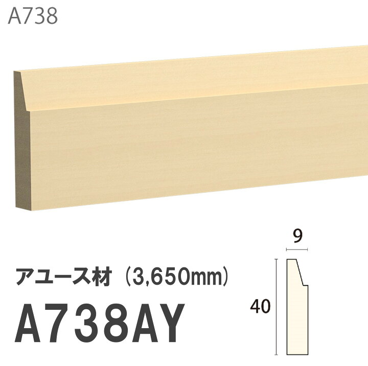楽天市場】みはし サンメント 巾木 A738AY 40×9mm 3650mm 内装用 