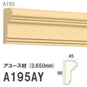みはし サンメント 廻り縁 A195AY 90×45mm 3650mm 内装用 天井廻り縁 腰見切り 額縁 アユース材 無塗装品 モールディング 木製