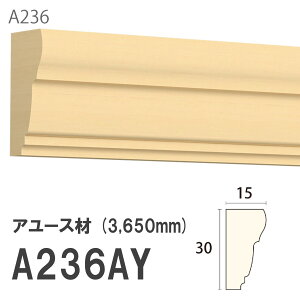 みはし サンメント 廻り縁 A236AY 30×15mm 3650mm 内装用 天井廻り縁 腰見切り 額縁 アユース材 無塗装品 モールディング 木製