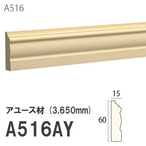 みはし サンメント 巾木 A516AY 60×15mm 3650mm 内装用 巾木 アユース材 無塗装品 モールディング 木製
