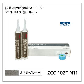 【ポイント最大10倍 〜2/10 1:59】アイカ 変成シリコーン マットタイプ ミドルグレーM ZCG 102T M11 抗菌 防カビ 施工キット セラールセレント