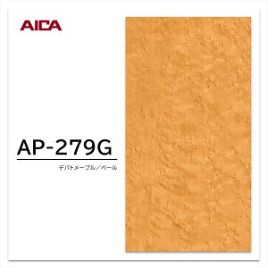 アイカ アイカポリ AP-279G 4×8 4.0mm 1220×2430mm ポリエステル 化粧合板 木目フラット 小杢 デパトメープル ペール