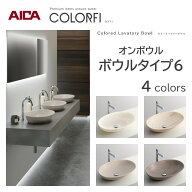 アイカ 洗面ボウル カラフィ オンボウル タイプ6 コーリアン 人工大理石 カラー ラバトリーボウル 洗面 …