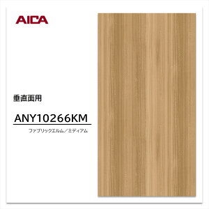 �A�C�J �����~�����ϔ� ANY 10266KM 4×8 0.95mm 1230×2450mm ���� �G���� ���L��d�グ �����ʗp