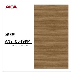 �A�C�J �����~�����ϔ� ANY 10049KM 4×8 0.95mm 1230×2450mm ���R���� �`�[�N ���L��d�グ �����ʗp