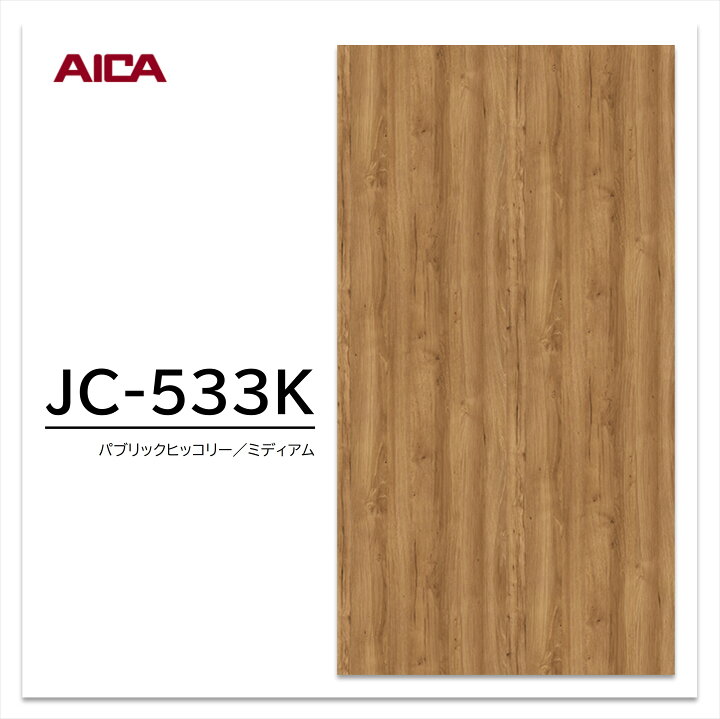 楽天市場】アイカ メラミン化粧板 JC-533K 4×8 0.95mm 1230×2450mm 