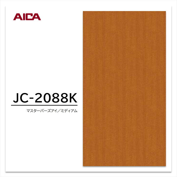 アイカ工業 メラミン 木抽 4×8 JC-2088K楽天市場】☆お買い物マラソン 