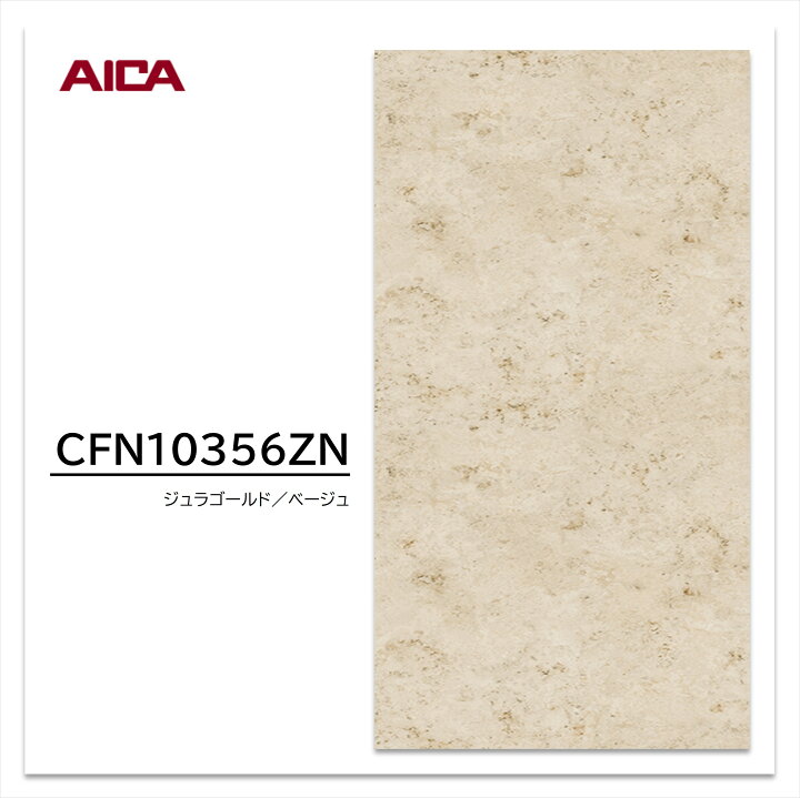 楽天市場】アイカ セラールセレント CFN10356ZN 3×8 3mm 935×2455mm 石 