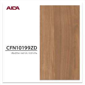 【超ポイントバック祭】【エントリーでポイント最大20倍】 アイカ セラールセレント CFN10199ZD 3×8 3mm 935×2455mm 木目 ボレロウォールナット ミディアム 不燃メラミン化粧板 キッチンパネル 1枚入