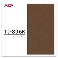 アイカ メラミン化粧板 TJ-896K 4×8 1230×2450mm 指紋レス セルサス 抽象