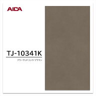アイカ メラミン化粧板 TJ-10341K 4×8 1230×2450mm 指紋レス セルサス 石目