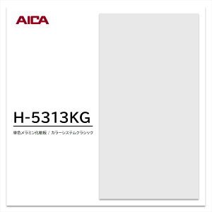 �A�C�J �����~�����ϔ� �J���[�V�X�e���N���V�b�N H-5313KG 3×6 0.95mm 935×1850mm �P�F ������