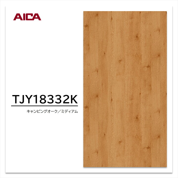 楽天市場】アイカ メラミン化粧板 TJY18332K 4×8 1230×2450mm 指紋レス 