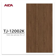 アイカ メラミン化粧板 TJ-12002K 4×8 1230×2450mm 指紋レス セルサス 木目 ウォールナット 追柾