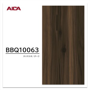 アイカ 耐擦り傷性化粧合板 BBQ10063 スギ 板目 木目 1枚入 マーレスボードPT・プレミアムテクスチャー