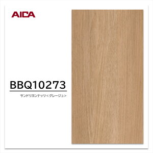 アイカ 耐擦り傷性化粧合板 BBQ10273 ウォールナット 追柾 木目 1枚入 マーレスボードPT・プレミアムテクスチャー