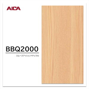 アイカ 耐擦り傷性化粧合板 BBQ2000 アッシュ 柾目 木目 1枚入 マーレスボードPT・プレミアムテクスチャー