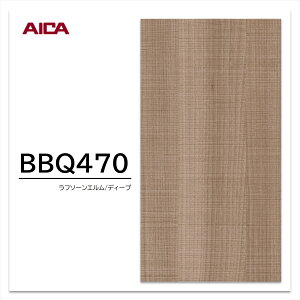 アイカ 耐擦り傷性化粧合板 BBQ470 エルム 追柾 木目 1枚入 マーレスボードPT・プレミアムテクスチャー
