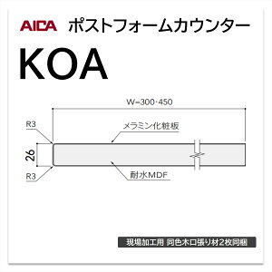 アイカ ポストフォームカウンター KOA 幅450mm 1本入 棚板 側板 小R 巻込 メラミン化粧板 単色 木目 石目 モルタル調 抽象 レザー クイック3