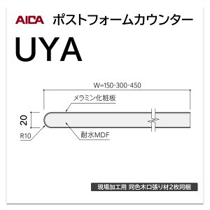 アイカ ポストフォームカウンター UYA 幅300mm 1本入 棚板 側板 巻込 メラミン化粧板 単色 木目 石目 モルタル調 抽象 レザー クイック3