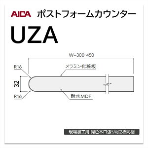 アイカ ポストフォームカウンター UZA 幅300mm 1本入 棚板 側板 巻込 メラミン化粧板 単色 木目 石目 モルタル調 抽象 レザー クイック3