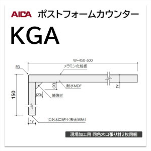 アイカ ポストフォームカウンター KGA 幅600mm 1本入 一般 ワークトップ 洗面カウンター メラミン化粧板 単色 木目 石目 モルタル調 抽象 レザー クイック5
