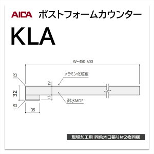 アイカ ポストフォームカウンター KLA 幅600mm 1本入 一般 ワークトップ 洗面カウンター 小R メラミン化粧板 単色 木目 石目 モルタル調 抽象 レザー クイック3