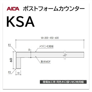 アイカ ポストフォームカウンター KSA 幅450mm 1本入 一般 ワークトップ 洗面カウンター 小R メラミン化粧板 単色 木目 石目 モルタル調 抽象 レザー クイック3