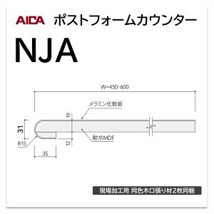 アイカ ポストフォームカウンター NJA 幅600mm 1本入 一般 ワークトップ 洗面カウンター メラミン化粧板 単色 木目 石目 モルタル調 抽象 レザー クイック3